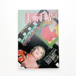 美術手帖　1985年12月号