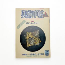 美術手帖　1986年1月号