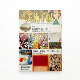 美術手帖　1986年2月号