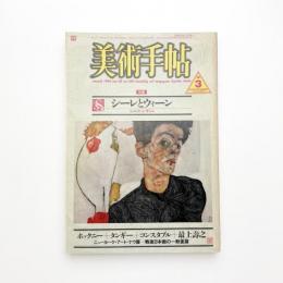 美術手帖　1986年3月号