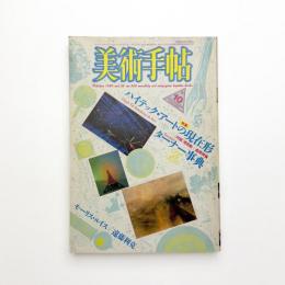 美術手帖　1986年10月号