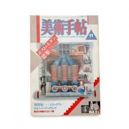 美術手帖　1986年11月号