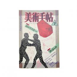 美術手帖　1987年7月号