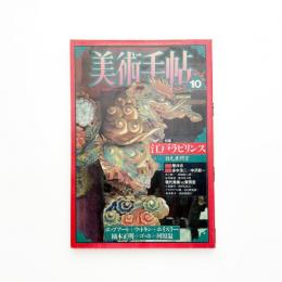 美術手帖　1987年10月号