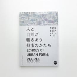 人と自然が響きあう都市のかたち 札幌国際芸術祭2014年ドキュメント