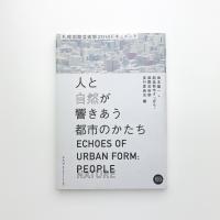 人と自然が響きあう都市のかたち 札幌国際芸術祭2014年ドキュメント