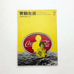 言語生活 1972年2月号