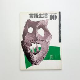 言語生活 1973年10月号