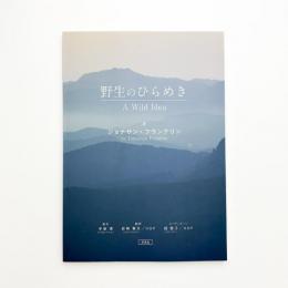 野生のひらめき A Wild Idea