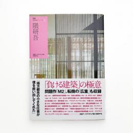 NA建築家シリーズ02 隈研吾