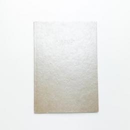 内藤礼 ひとつの場所