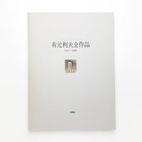 有元利夫全作品 1973-1984
