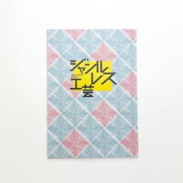 ジャンルレス工芸展