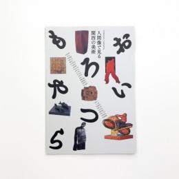 おもろいやつら 人間像で見る関西の美術