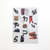 おもろいやつら 人間像で見る関西の美術