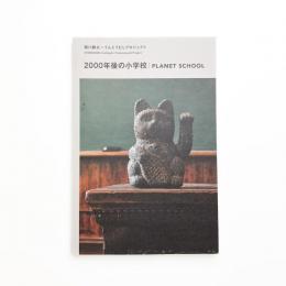 2000年後の学校　PLANET SCHOOL
