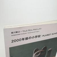 2000年後の学校　PLANET SCHOOL
