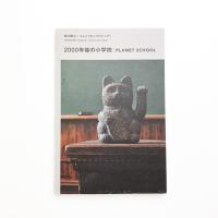 2000年後の学校　PLANET SCHOOL