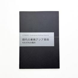 現代の東南アジア美術 それぞれの視点