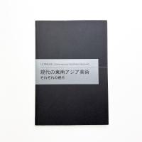 現代の東南アジア美術 それぞれの視点