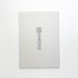 描くこと、生きること 三鷹市所蔵絵画作品展