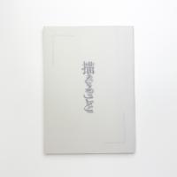 描くこと、生きること 三鷹市所蔵絵画作品展