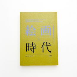 絵画の時代 ゼロ年代の地平から 記録集