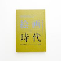 絵画の時代 ゼロ年代の地平から 記録集