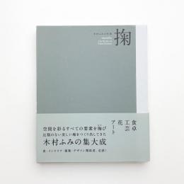 掬 木村ふみの仕事