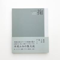 掬 木村ふみの仕事