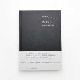 東日本大震災10年 あかし testaments