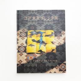 江戸東京リシンク展 旧岩崎邸庭園で見るアートが紡ぐ伝統産業の未来