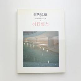 日本現代建築家シリーズ9　村野藤吾
