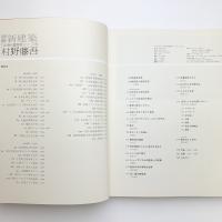 日本現代建築家シリーズ9　村野藤吾