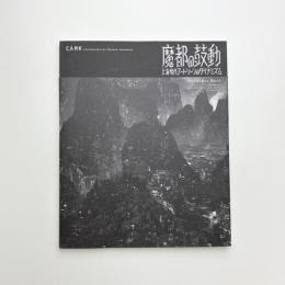 魔都の鼓動 上海現代アートシーンのダイナミズム