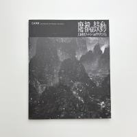 魔都の鼓動 上海現代アートシーンのダイナミズム