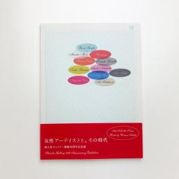 女性アーティストと、その時代 資生堂ギャラリー開廊90周年記念展