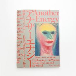 アナザーエナジー展: 挑戦しつづける力 世界の女性アーティスト16人