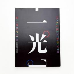田中一光 The POSTER / タマグラ・ポスター展 第2回