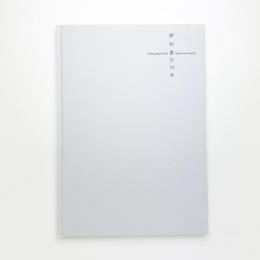 野村賞の10年
