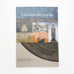 住友財団助成 修復文化財図録