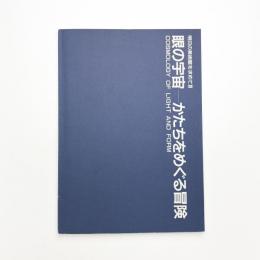 眼の宇宙 かたちをめぐる冒険