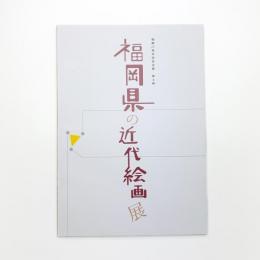 福岡県の近代絵画展