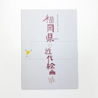 福岡県の近代絵画展