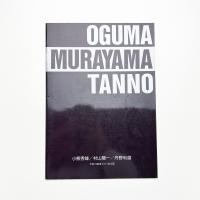 小熊秀雄 村山陽一 丹野利雄 夭折の画家たち 旭川篇