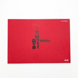 大凶かえって吉の兆 おみくじプロジェクト 岩井成昭版
