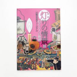 灯りの情景展 灯りと人の物語