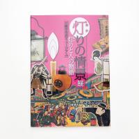 灯りの情景展 灯りと人の物語