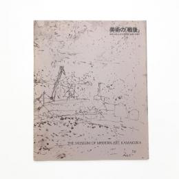 美術の「戦後」