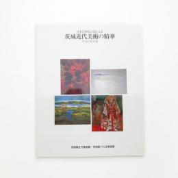 日本芸術院会員による 茨城近代美術の精華 今日の栄光展
